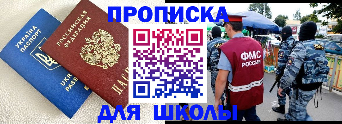 прописка для школы в Башкортостане